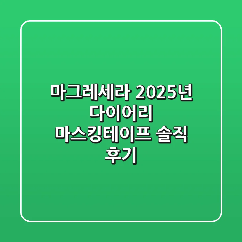 마그레세라 2025년 다이어리, 마스킹테이프 솔직 후기
