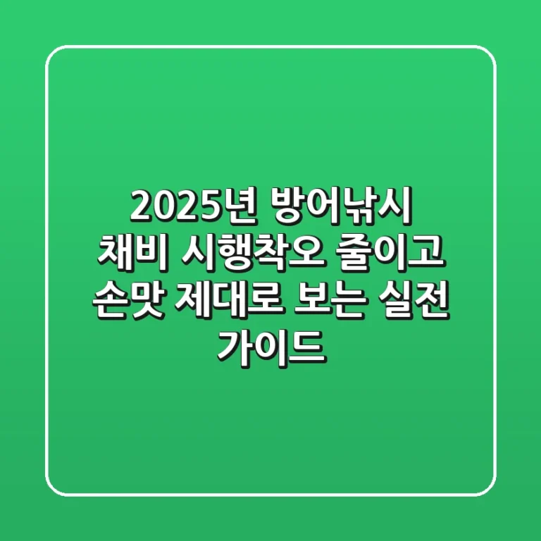 2025년 방어낚시 채비, 시행착오 줄이고 손맛 제대로 보는 실전 가이드