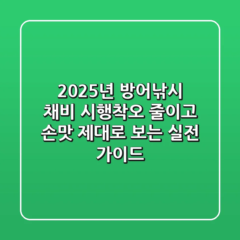 2025년 방어낚시 채비, 시행착오 줄이고 손맛 제대로 보는 실전 가이드