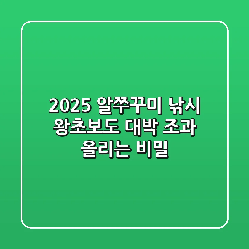 2025 알쭈꾸미 낚시, 왕초보도 대박 조과 올리는 비밀