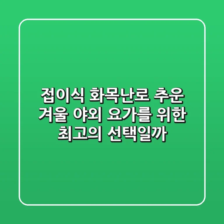 접이식 화목난로, 추운 겨울 야외 요가를 위한 최고의 선택일까?