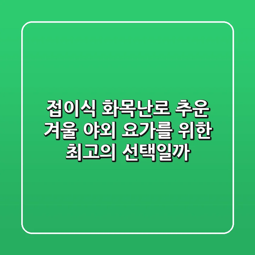 접이식 화목난로, 추운 겨울 야외 요가를 위한 최고의 선택일까?