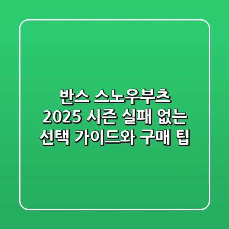 반스 스노우부츠, 2025 시즌 실패 없는 선택 가이드와 구매 팁