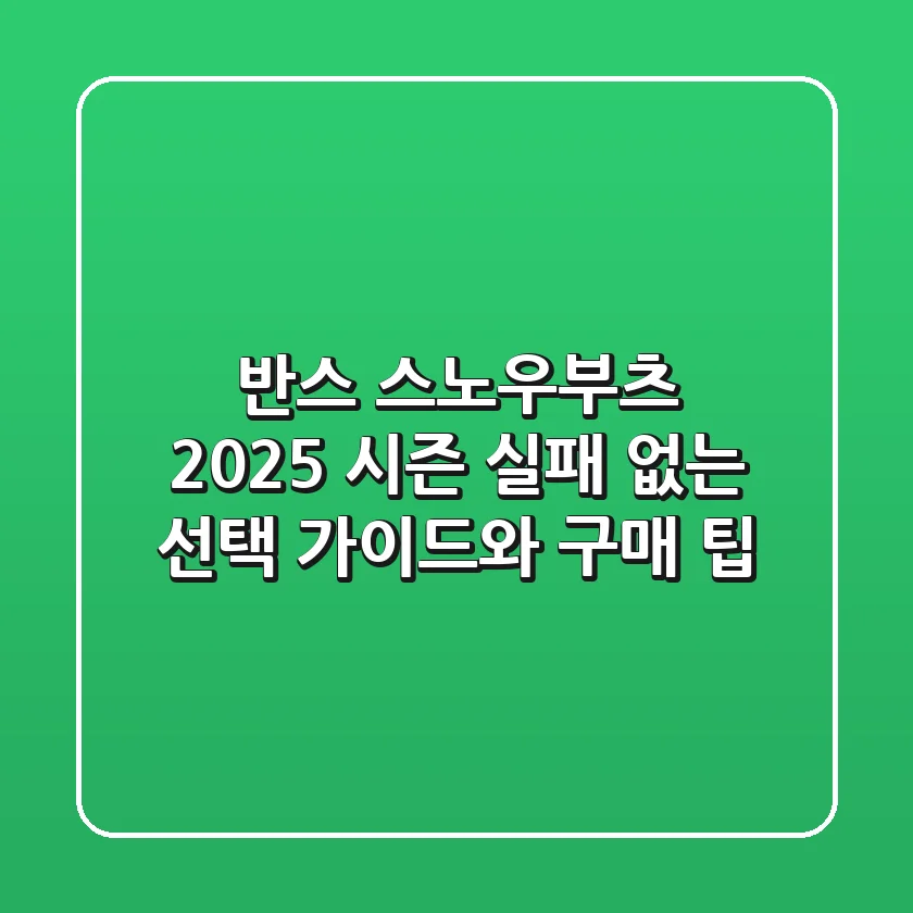 반스 스노우부츠, 2025 시즌 실패 없는 선택 가이드와 구매 팁