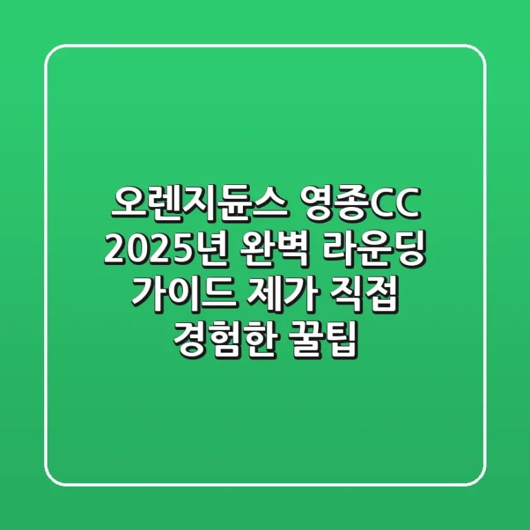 오렌지듄스 영종CC 2025년 완벽 라운딩 가이드: 제가 직접 경험한 꿀팁
