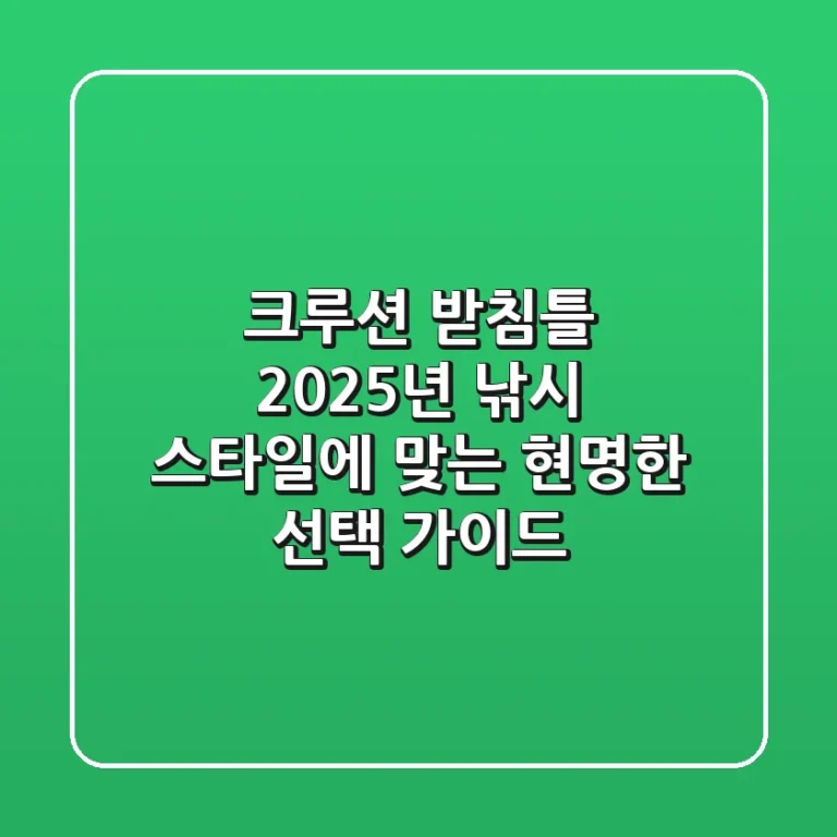 크루션 받침틀, 2025년 낚시 스타일에 맞는 현명한 선택 가이드