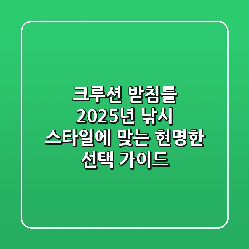 크루션 받침틀, 2025년 낚시 스타일에 맞는 현명한 선택 가이드