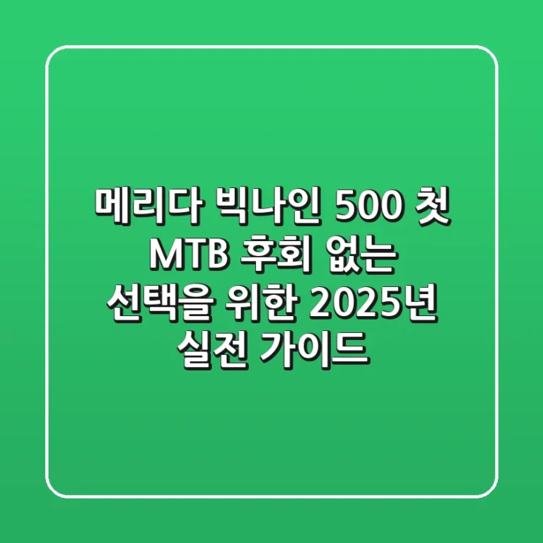 메리다 빅나인 500: 첫 MTB, 후회 없는 선택을 위한 2025년 실전 가이드