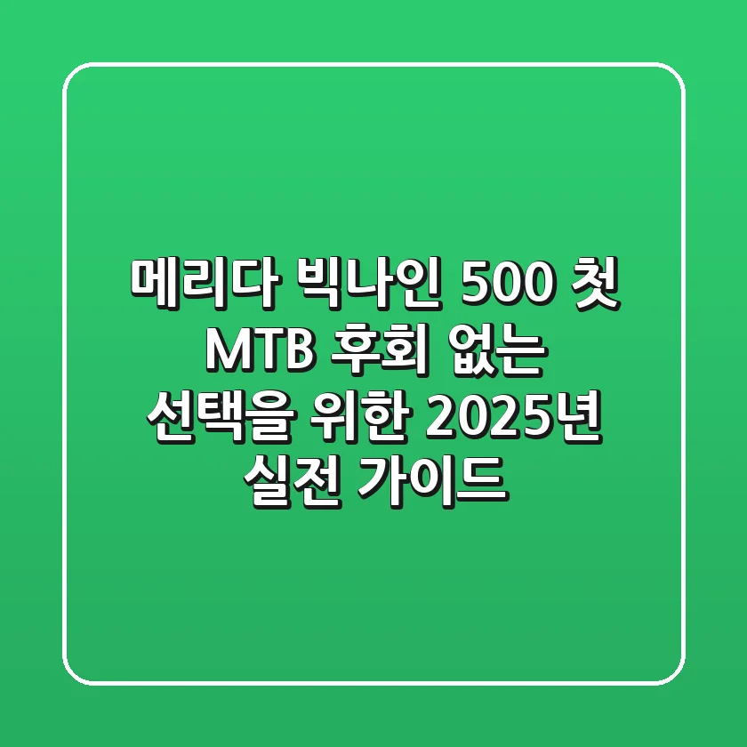 메리다 빅나인 500: 첫 MTB, 후회 없는 선택을 위한 2025년 실전 가이드