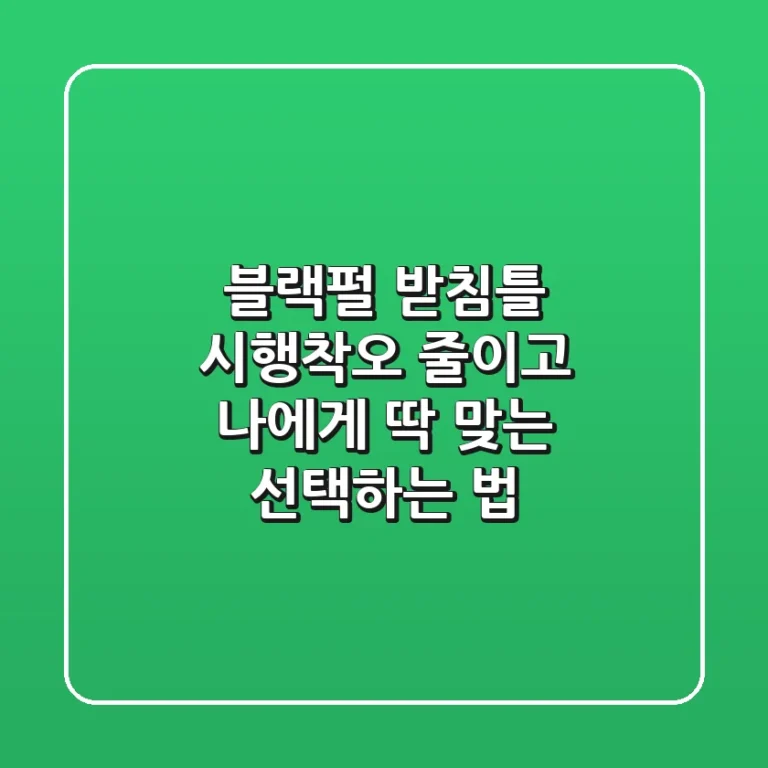 블랙펄 받침틀, 시행착오 줄이고 나에게 딱 맞는 선택하는 법