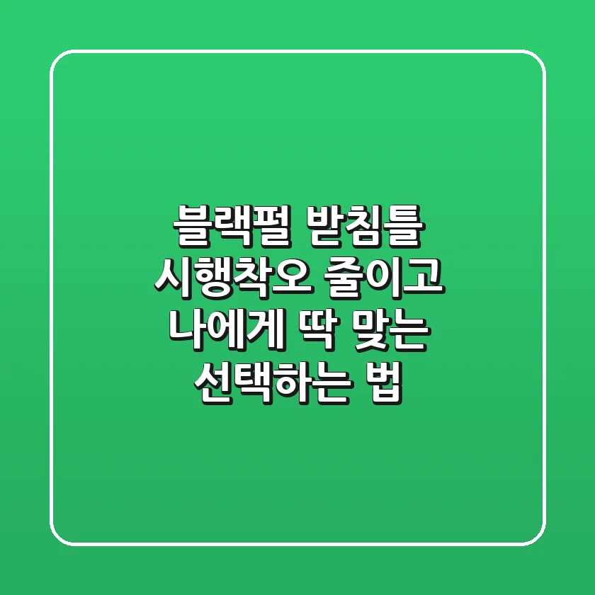 블랙펄 받침틀, 시행착오 줄이고 나에게 딱 맞는 선택하는 법