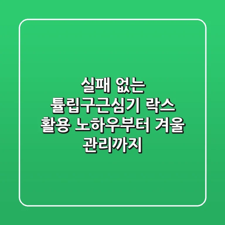실패 없는 튤립구근심기, 락스 활용 노하우부터 겨울 관리까지