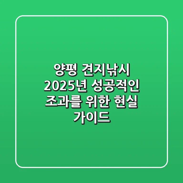 양평 견지낚시, 2025년 성공적인 조과를 위한 현실 가이드