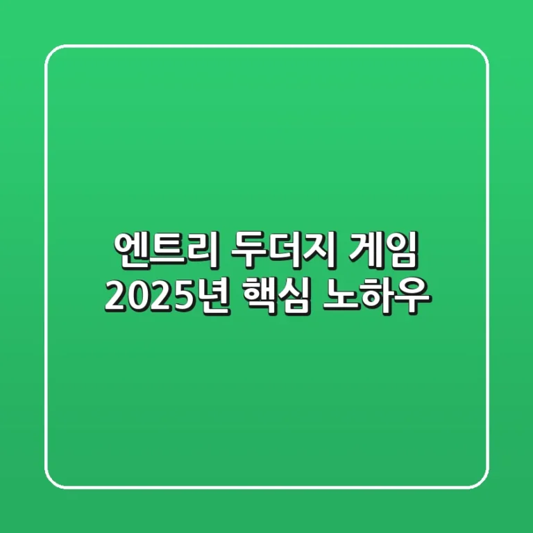 엔트리 두더지 게임, 2025년 핵심 노하우