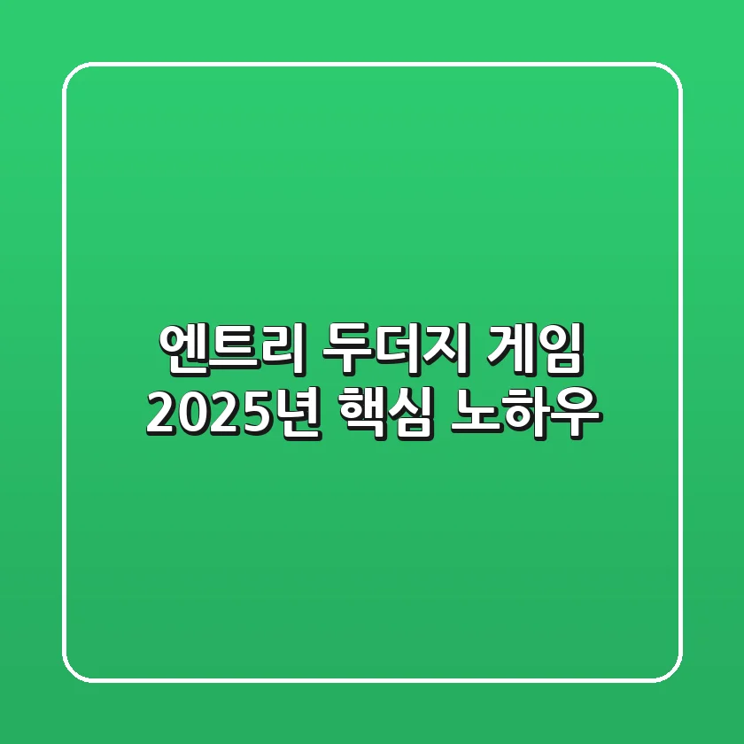 엔트리 두더지 게임, 2025년 핵심 노하우