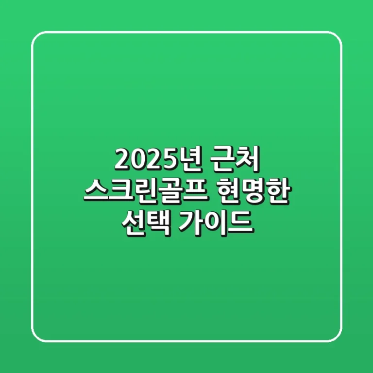 2025년 근처 스크린골프? 현명한 선택 가이드!