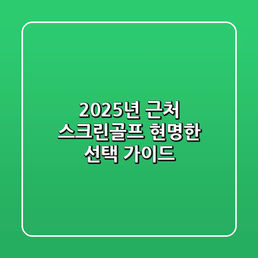 2025년 근처 스크린골프? 현명한 선택 가이드!