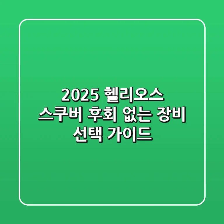2025 헬리오스 스쿠버: 후회 없는 장비 선택 가이드