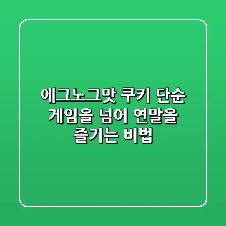 에그노그맛 쿠키, 단순 게임을 넘어 연말을 즐기는 비법