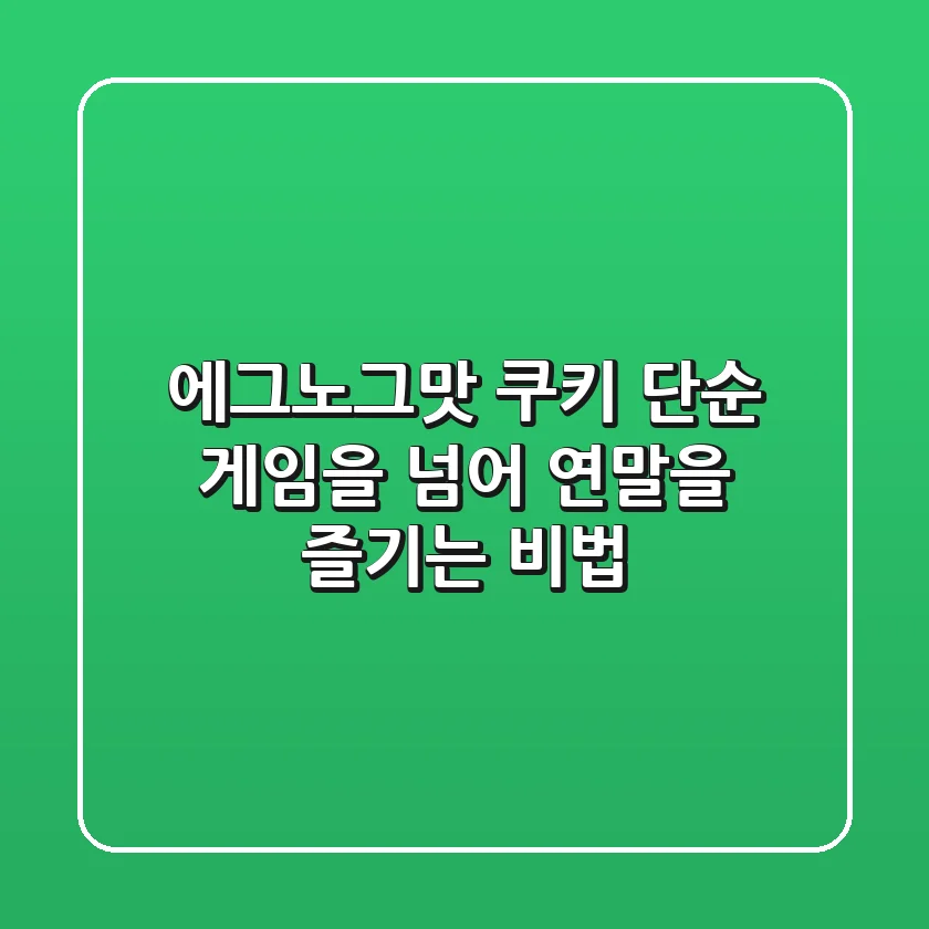 에그노그맛 쿠키, 단순 게임을 넘어 연말을 즐기는 비법