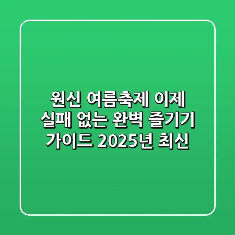 원신 여름축제, 이제 실패 없는 완벽 즐기기 가이드 (2025년 최신)
