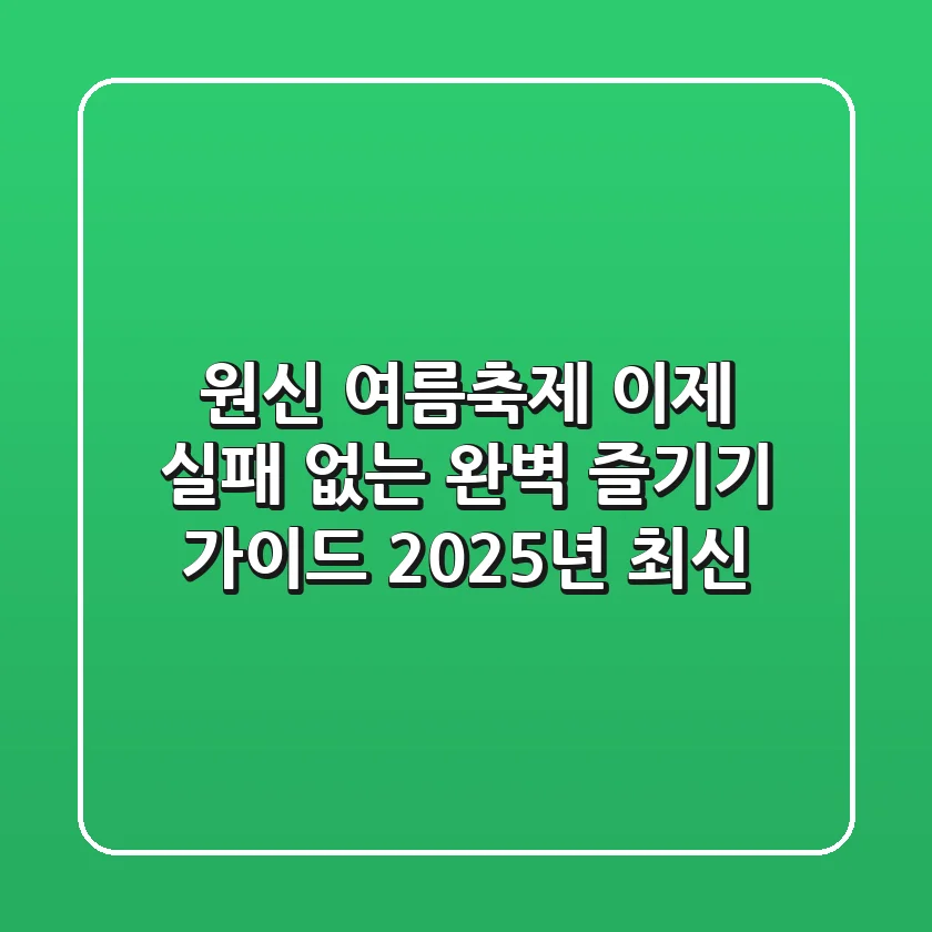 원신 여름축제, 이제 실패 없는 완벽 즐기기 가이드 (2025년 최신)