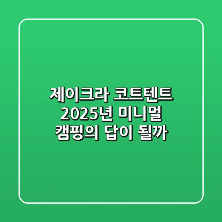 제이크라 코트텐트, 2025년 미니멀 캠핑의 답이 될까?