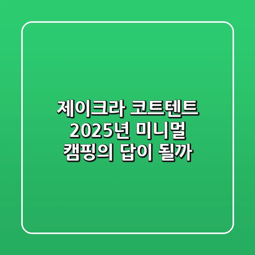 제이크라 코트텐트, 2025년 미니멀 캠핑의 답이 될까?