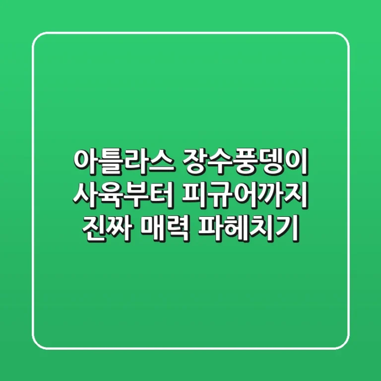 아틀라스 장수풍뎅이: 사육부터 피규어까지, 진짜 매력 파헤치기