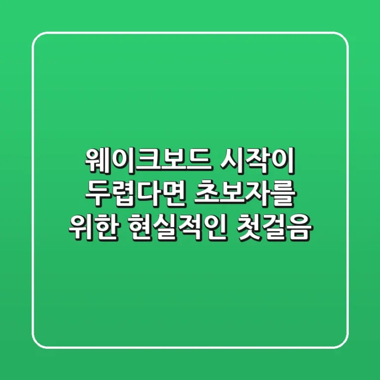 웨이크보드, 시작이 두렵다면? 초보자를 위한 현실적인 첫걸음