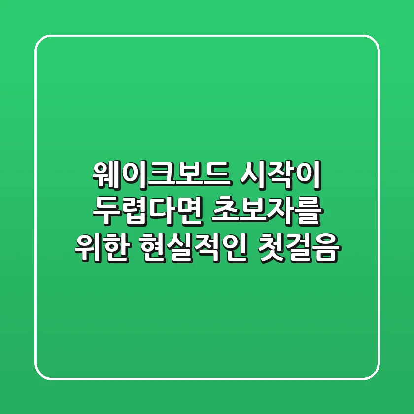 웨이크보드, 시작이 두렵다면? 초보자를 위한 현실적인 첫걸음