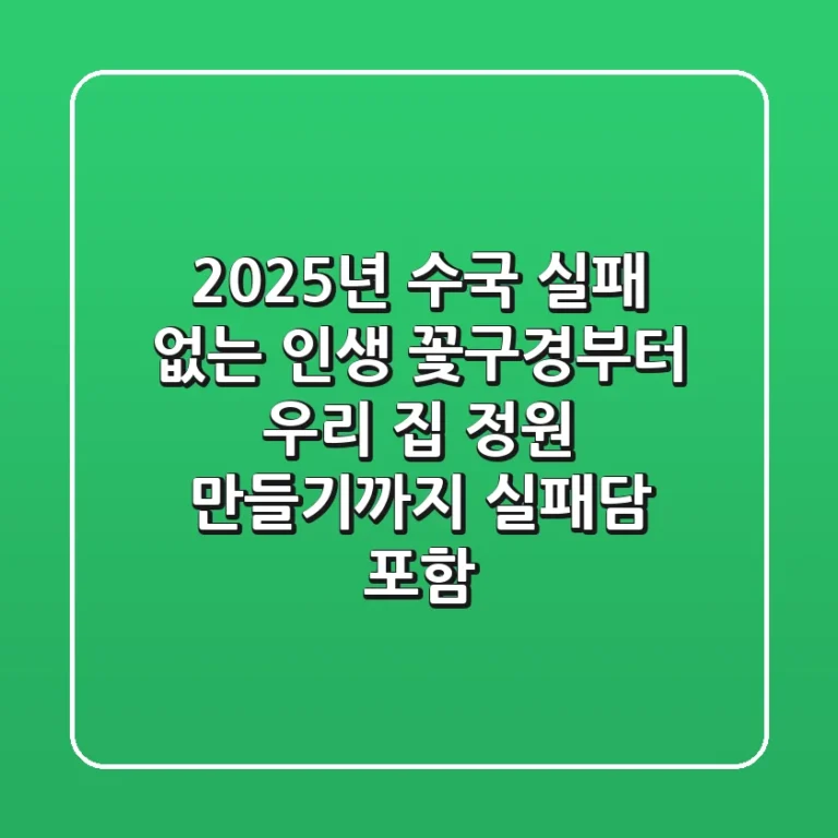 2025년 수국, 실패 없는 인생 꽃구경부터 우리 집 정원 만들기까지 (실패담 포함)