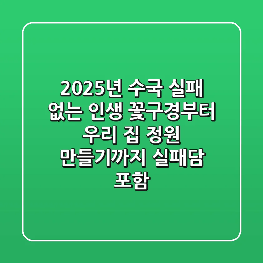 2025년 수국, 실패 없는 인생 꽃구경부터 우리 집 정원 만들기까지 (실패담 포함)