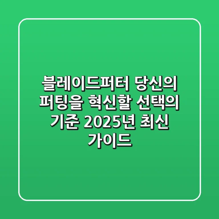 블레이드퍼터, 당신의 퍼팅을 혁신할 선택의 기준 (2025년 최신 가이드)