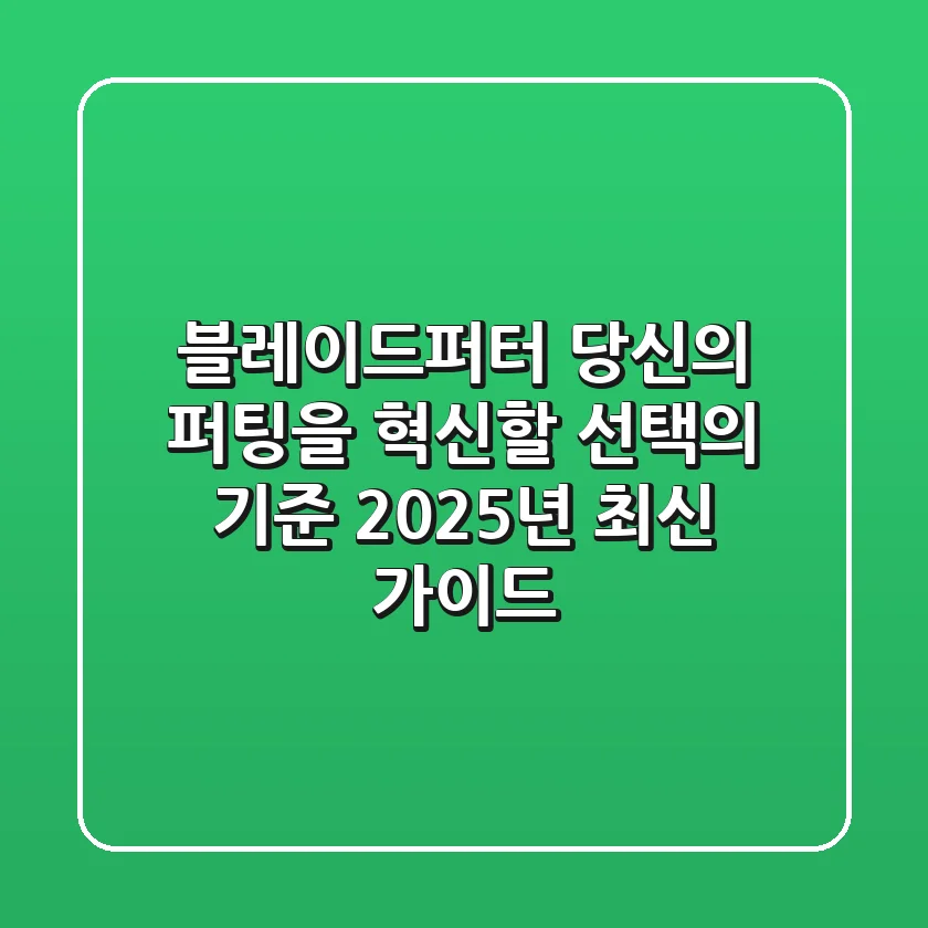 블레이드퍼터, 당신의 퍼팅을 혁신할 선택의 기준 (2025년 최신 가이드)