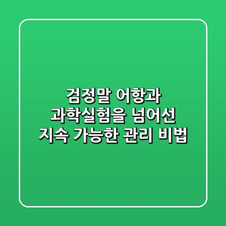 검정말: 어항과 과학실험을 넘어선 지속 가능한 관리 비법