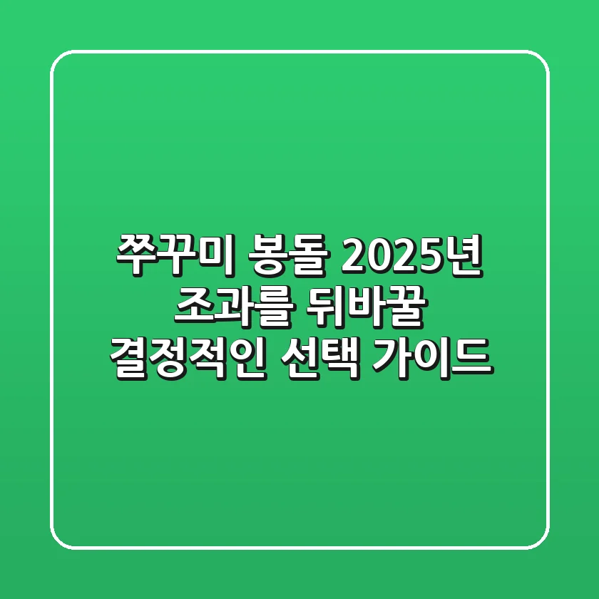 쭈꾸미 봉돌, 2025년 조과를 뒤바꿀 결정적인 선택 가이드