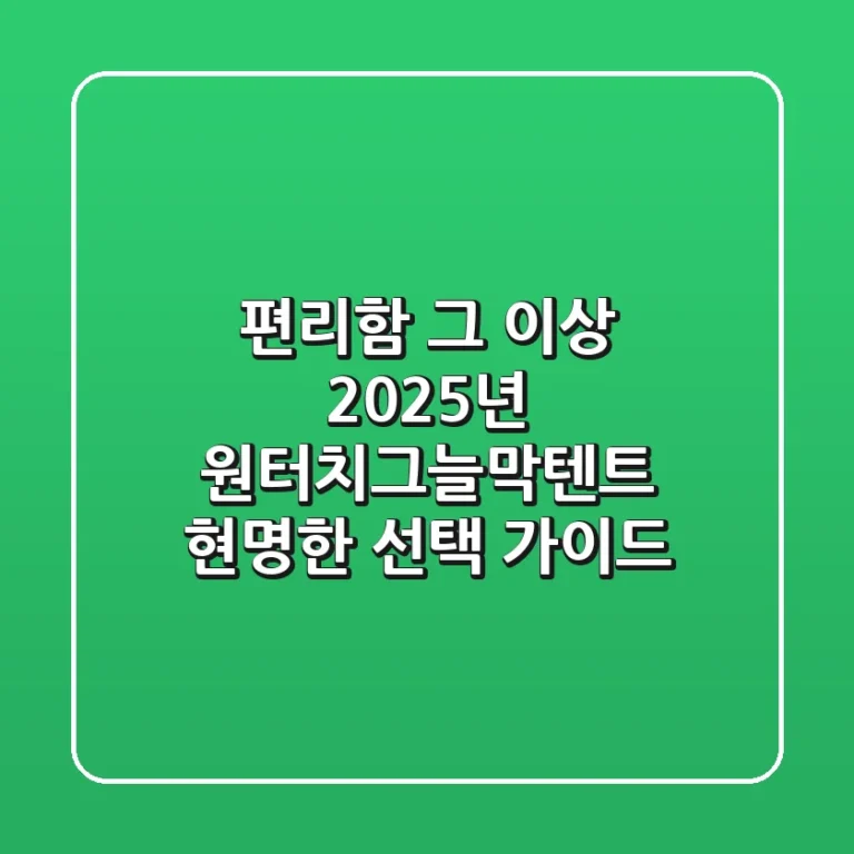 편리함 그 이상, 2025년 원터치그늘막텐트 현명한 선택 가이드