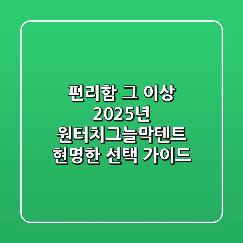 편리함 그 이상, 2025년 원터치그늘막텐트 현명한 선택 가이드