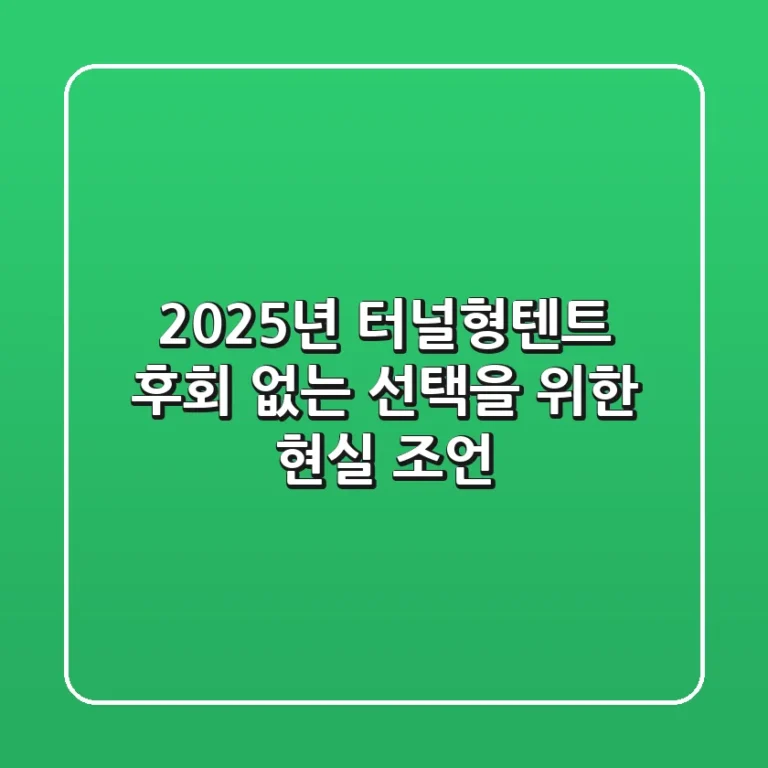 2025년 터널형텐트, 후회 없는 선택을 위한 현실 조언