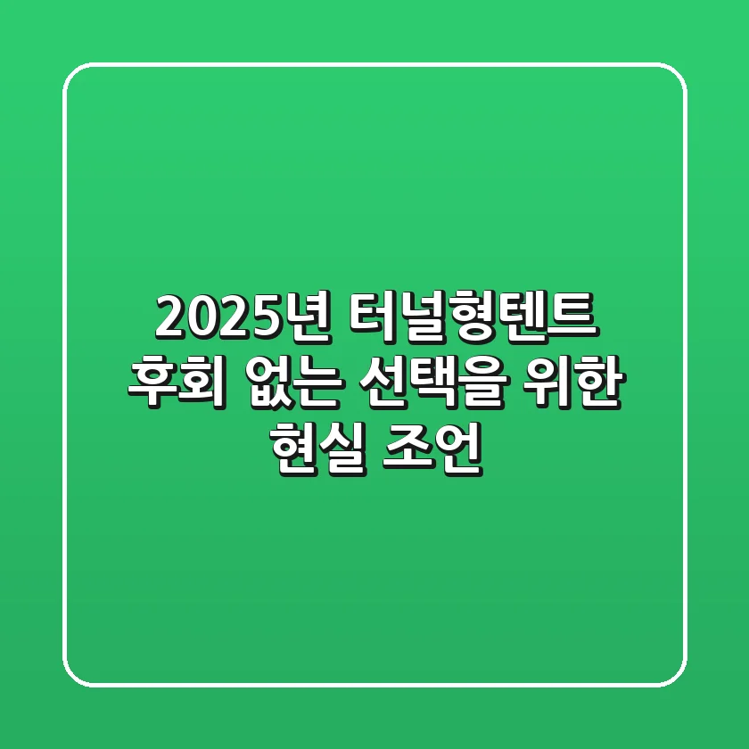 2025년 터널형텐트, 후회 없는 선택을 위한 현실 조언