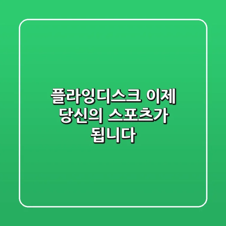 플라잉디스크, 이제 당신의 스포츠가 됩니다!