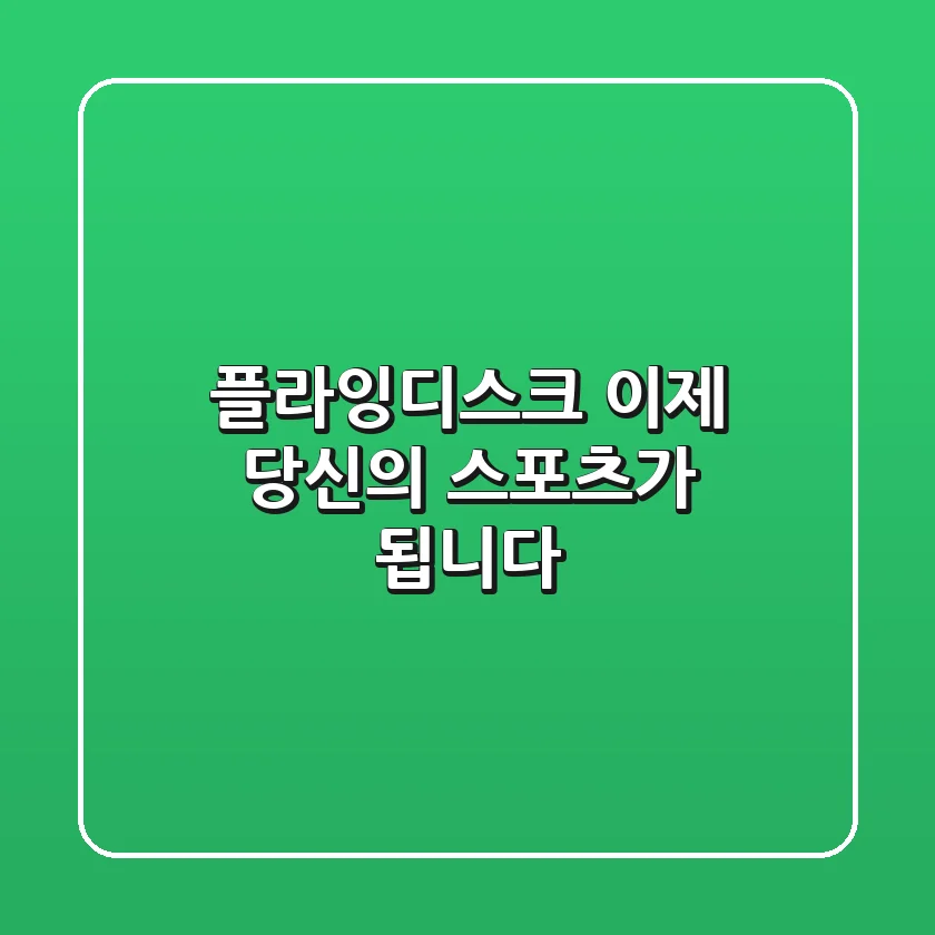 플라잉디스크, 이제 당신의 스포츠가 됩니다!
