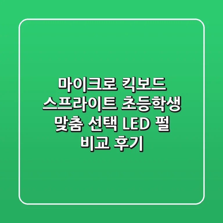 마이크로 킥보드 스프라이트, 초등학생 맞춤 선택 & LED 펄 비교 후기