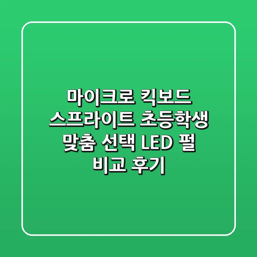 마이크로 킥보드 스프라이트, 초등학생 맞춤 선택 & LED 펄 비교 후기