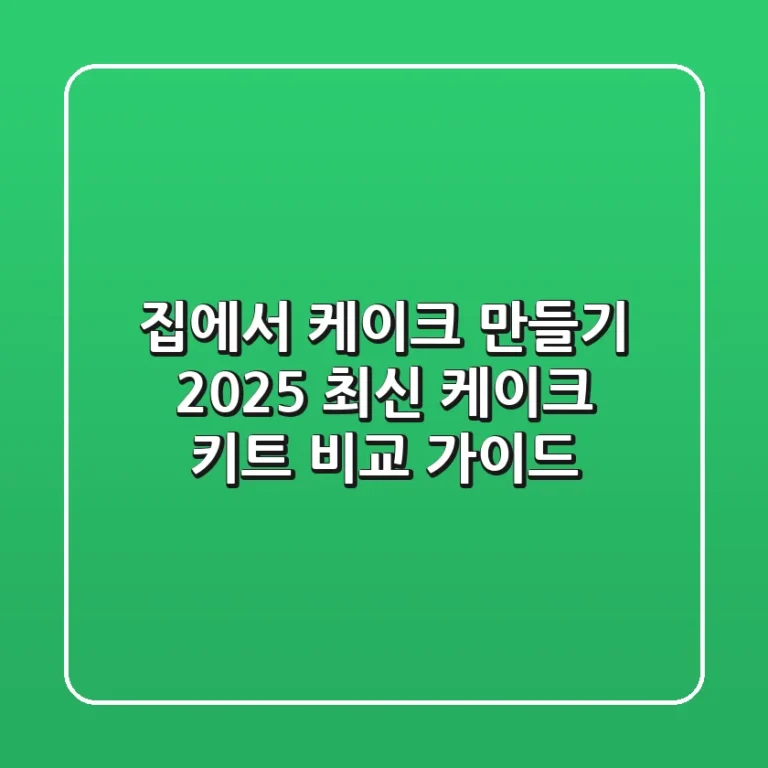집에서 케이크 만들기? 2025 최신 케이크 키트 비교 가이드