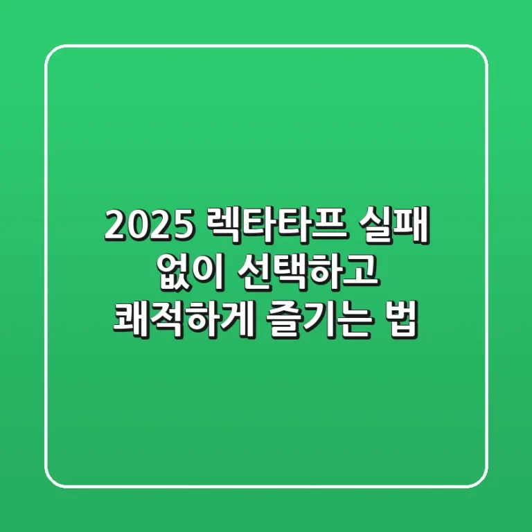 2025 렉타타프: 실패 없이 선택하고 쾌적하게 즐기는 법