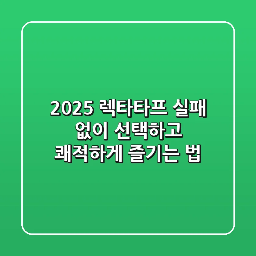 2025 렉타타프: 실패 없이 선택하고 쾌적하게 즐기는 법