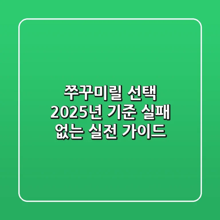 쭈꾸미릴 선택, 2025년 기준 실패 없는 실전 가이드