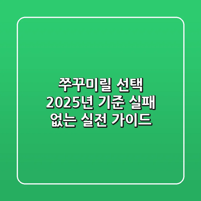 쭈꾸미릴 선택, 2025년 기준 실패 없는 실전 가이드
